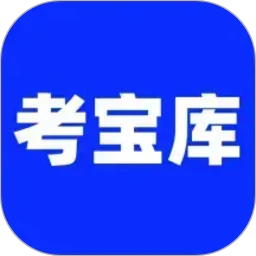 考试宝库