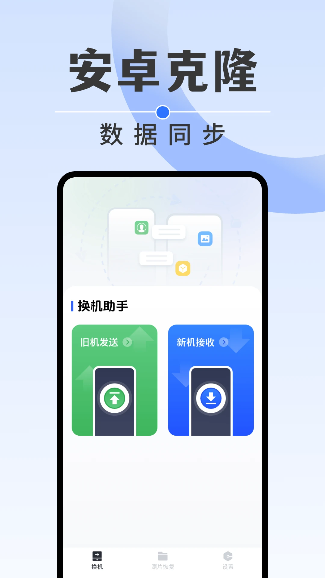 安卓同步克隆官方版截图