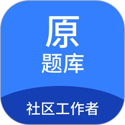 社区工作者原题库