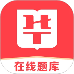 华图在线题库