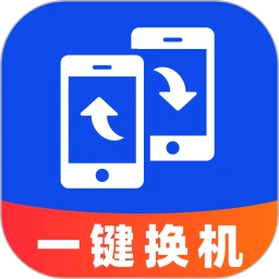 安卓一键换机