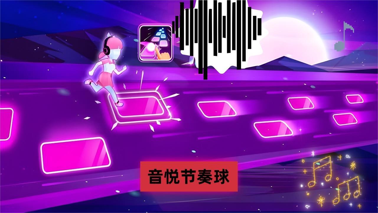 音悦节奏球