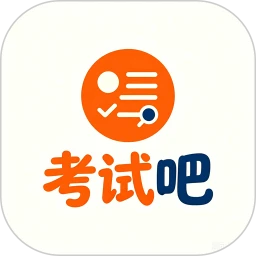 考试吧