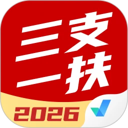 三支一扶考试聚题库