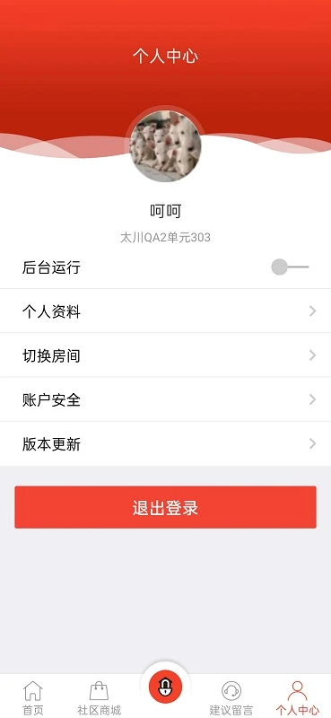 社区物联官方版截图