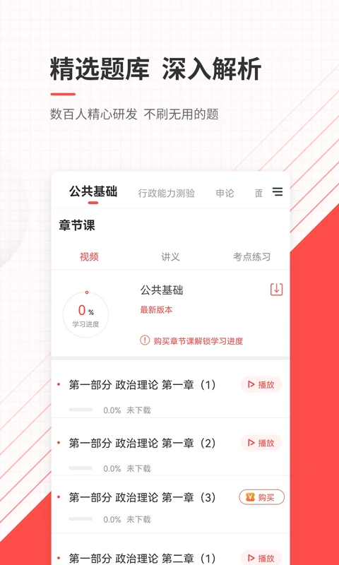 公务员准题库官方版截图