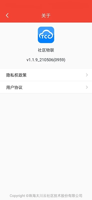 社区物联官方版截图