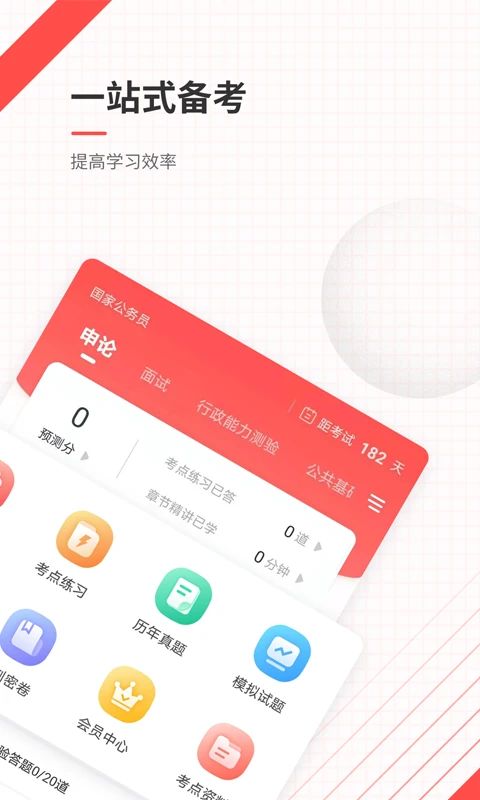 公务员准题库官方版截图