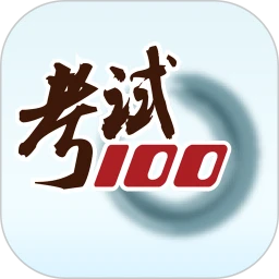 考试100