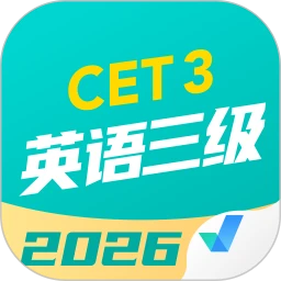 英语三级考试聚题库