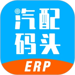 汽配码头ERP
