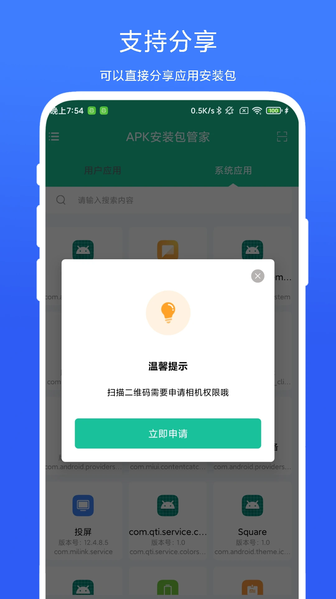 APK安装包管家官方版截图