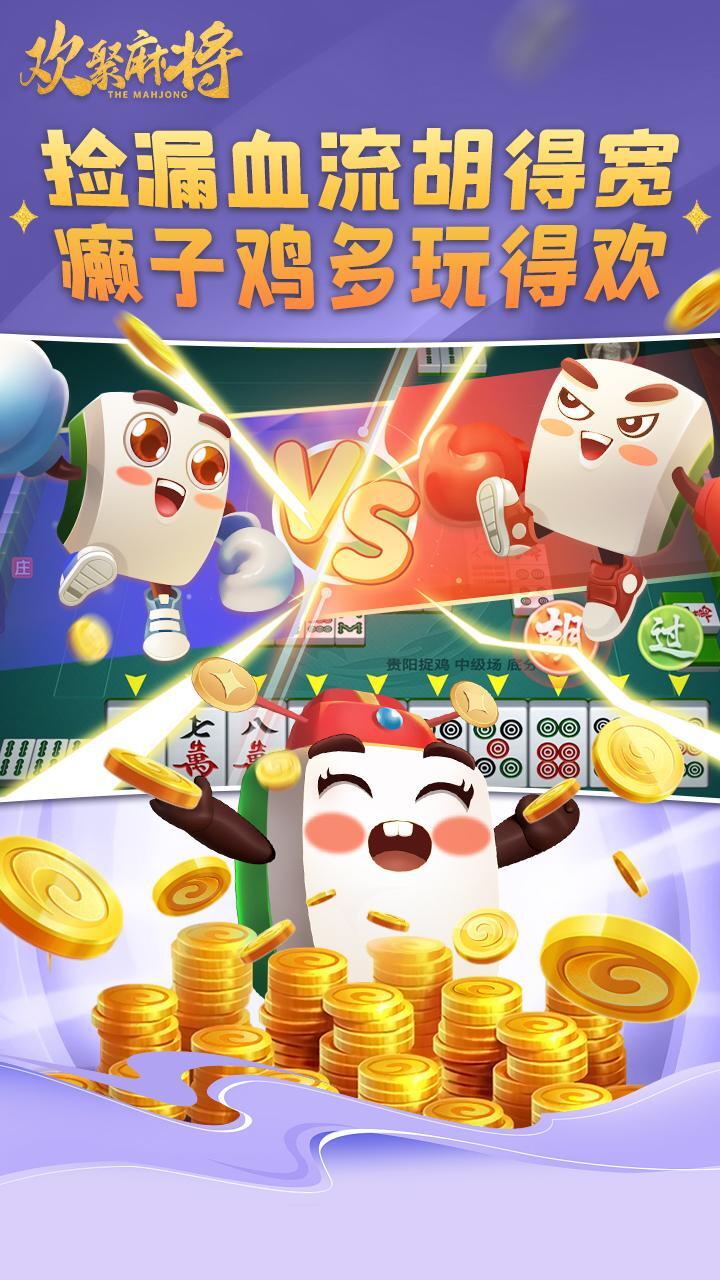 欢聚麻将官方版截图