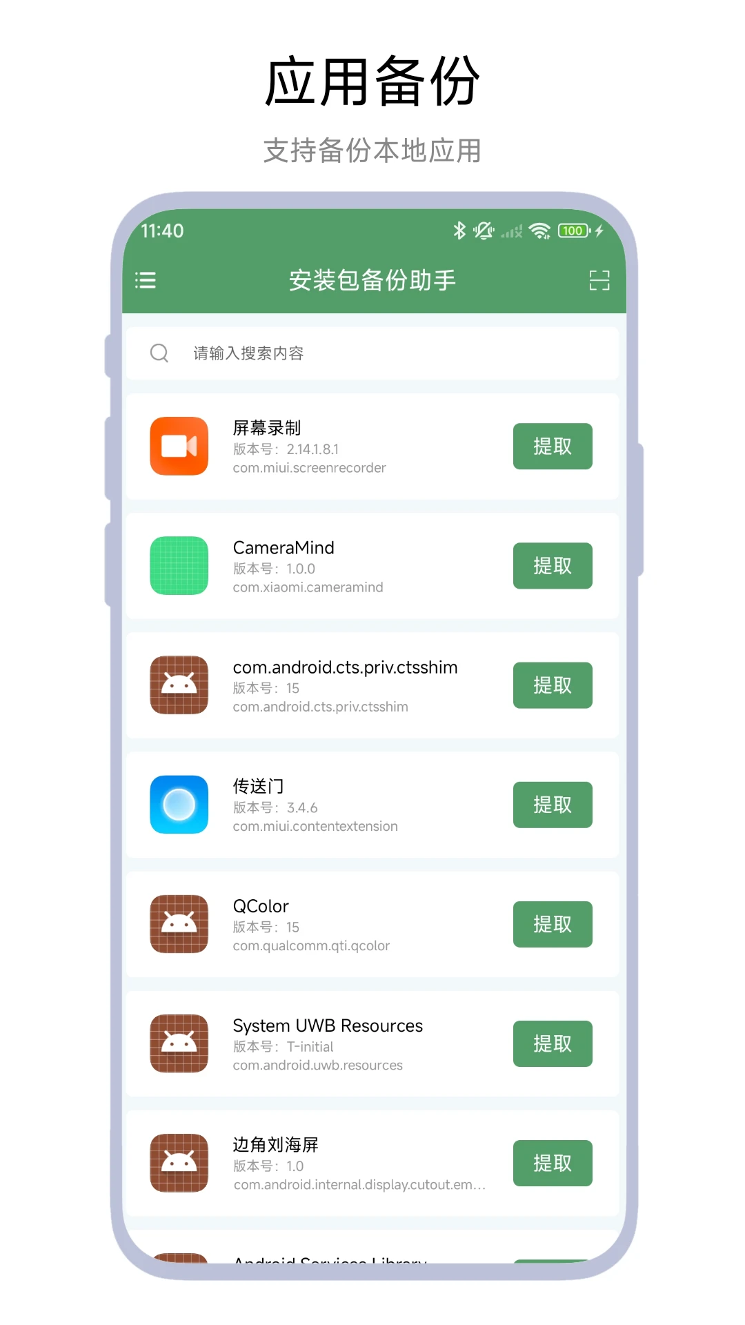 安装包备份助手官方版截图