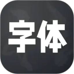 字体安装