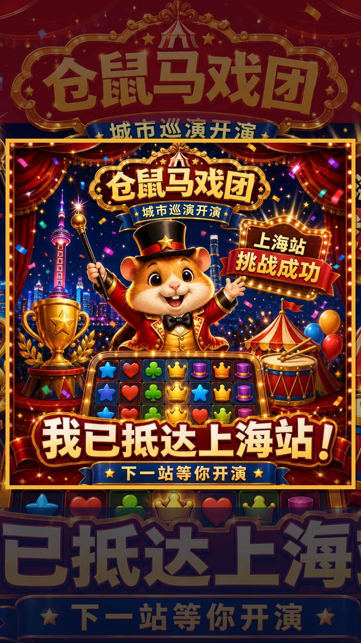 仓鼠马戏团