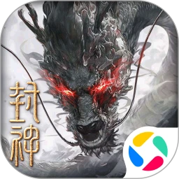 封神:开天