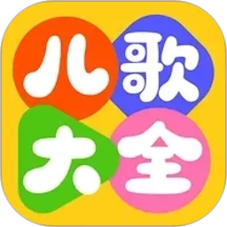 萌宝儿歌大全