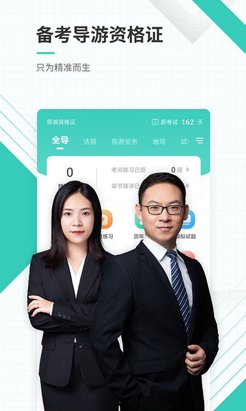 导游资格证准题库官方版截图