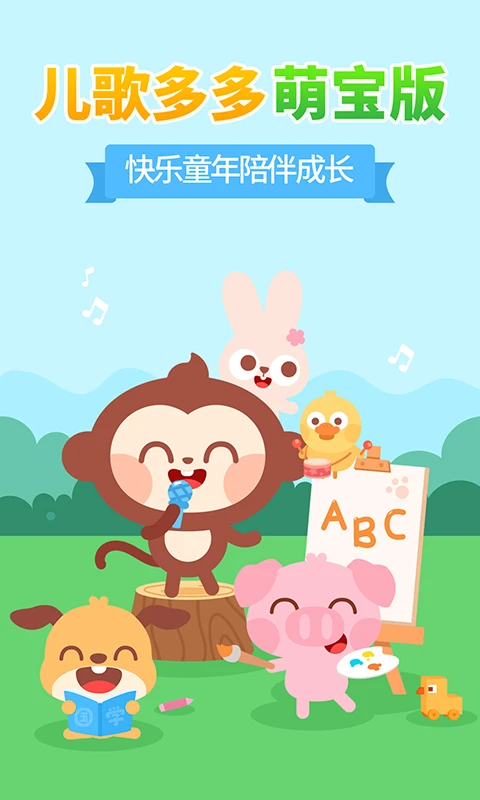 儿歌多多小朋友版官方版截图