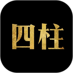 四柱八字排盘