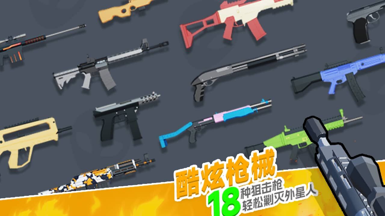 狙击外星人