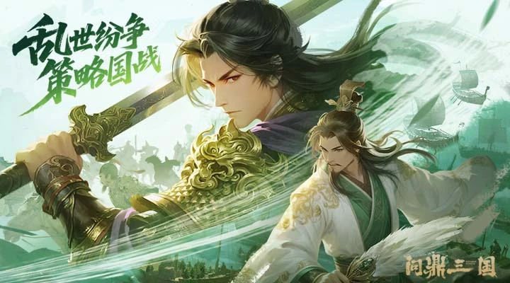 问鼎三国官方版截图
