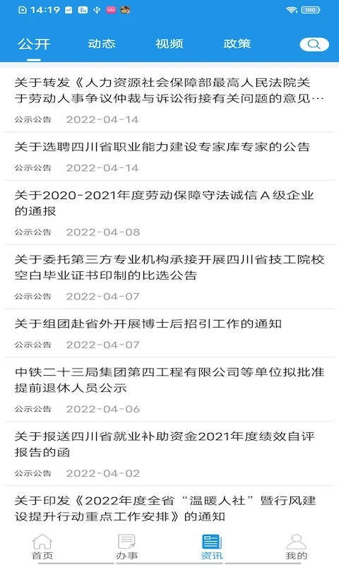 四川人社官方版截图