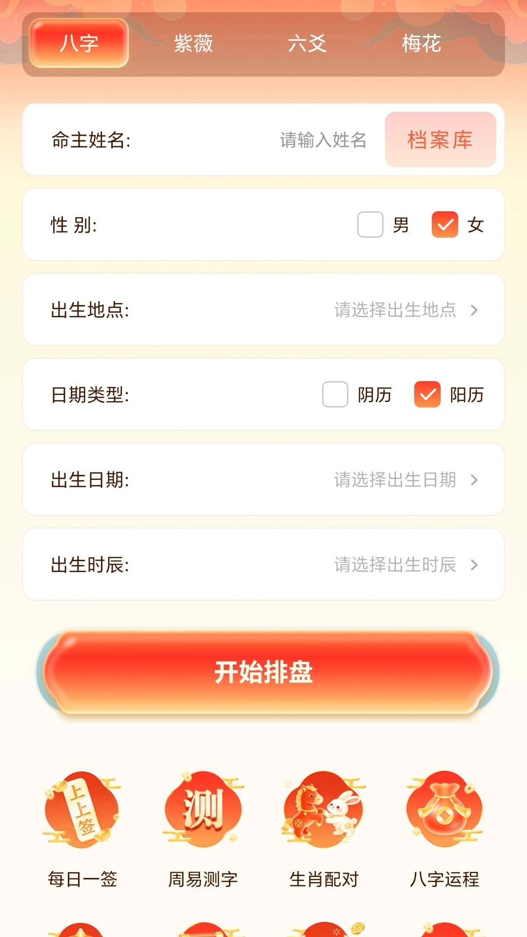 四柱八字排盘官方版截图