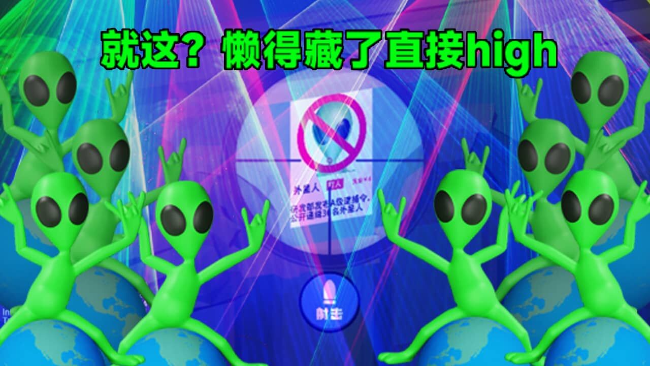 狙击外星人官方版截图