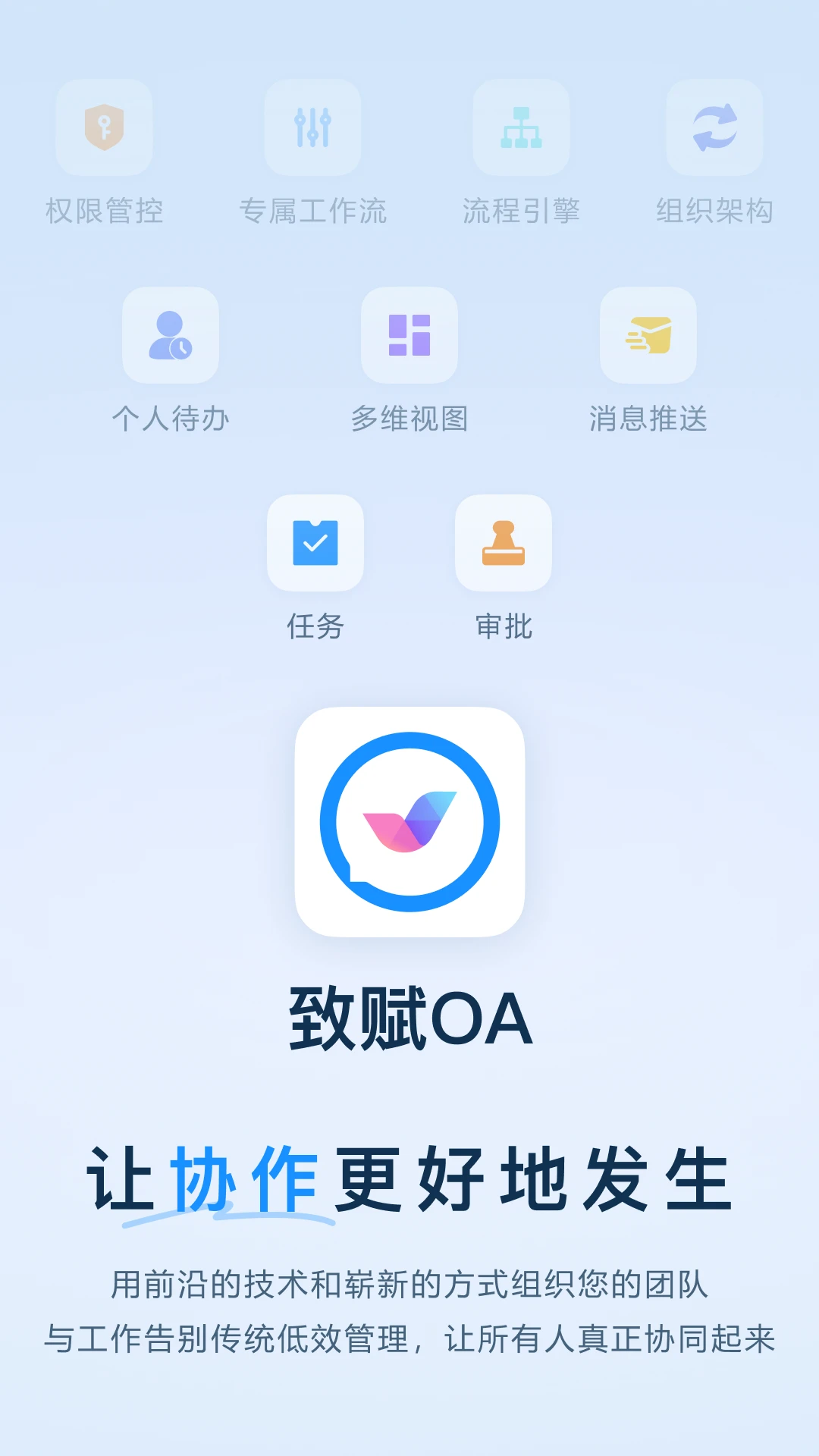 致赋OA官方版截图