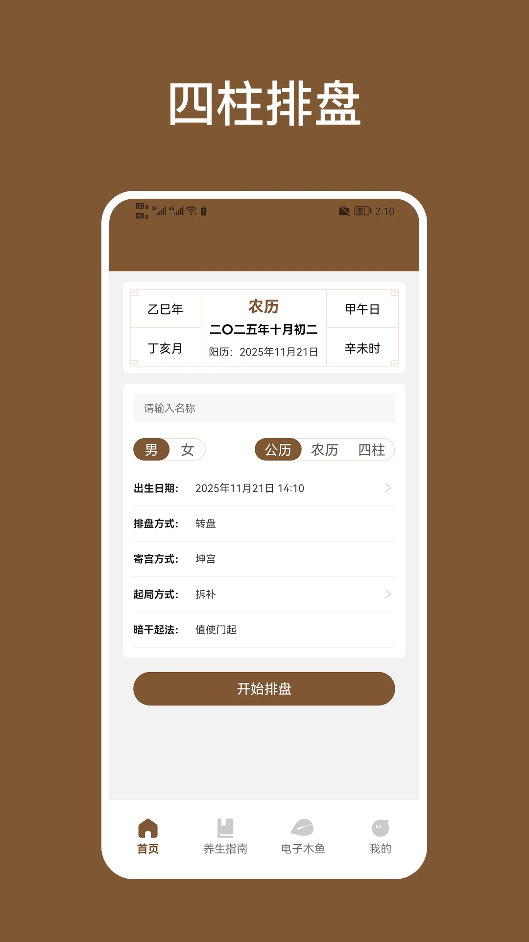 四柱排盘官方版截图