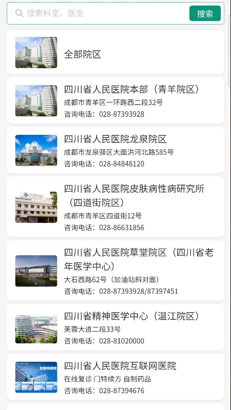 四川省人民医院-患者端官方版截图