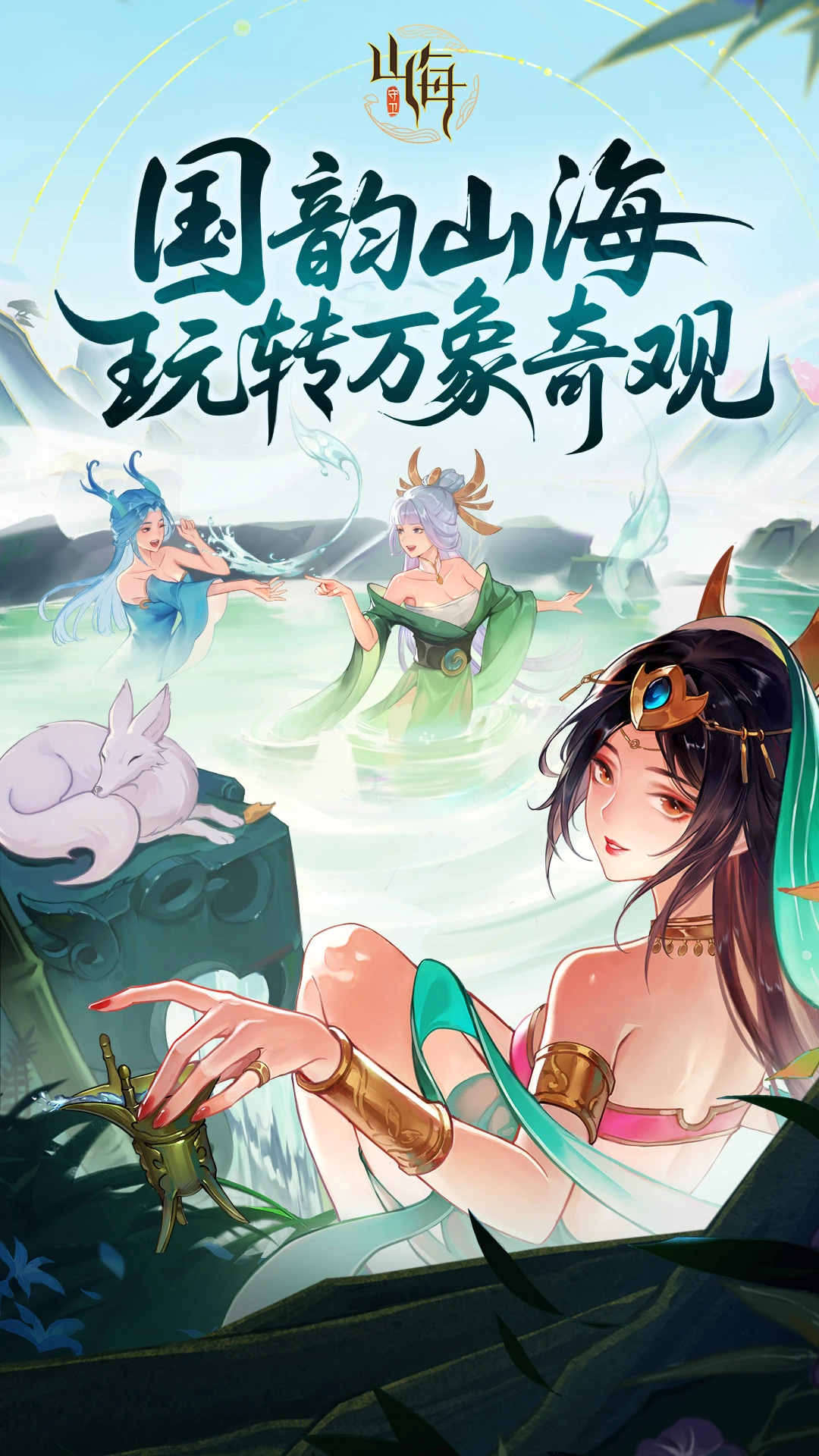 守卫山海官方版截图