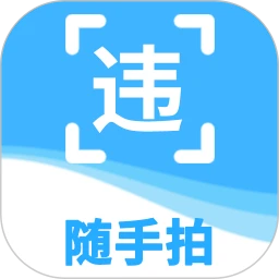 随手拍违章