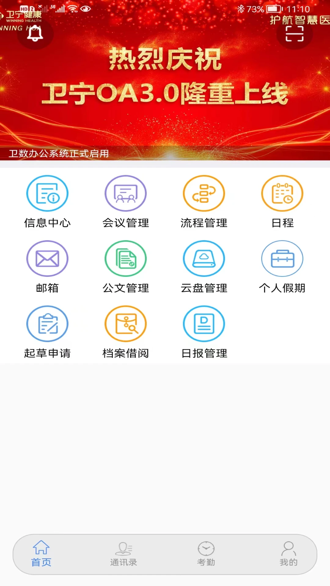 卫宁OA官方版截图