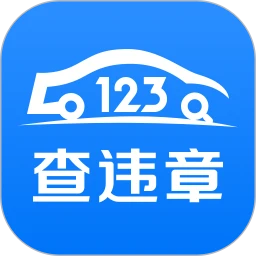 123查违章