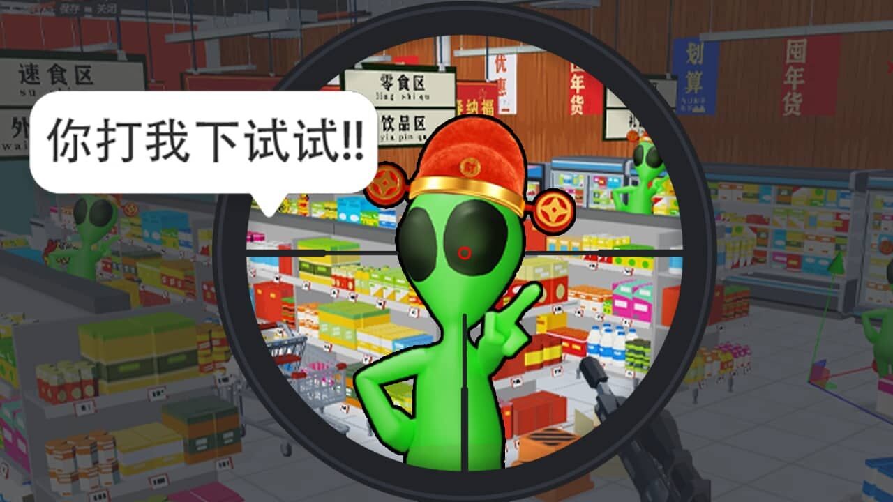 狙击外星人官方版截图