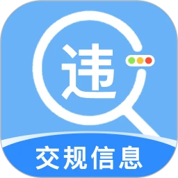 违章交通速查