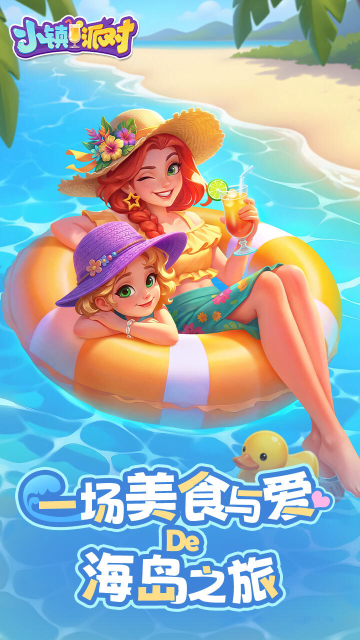 小镇派对