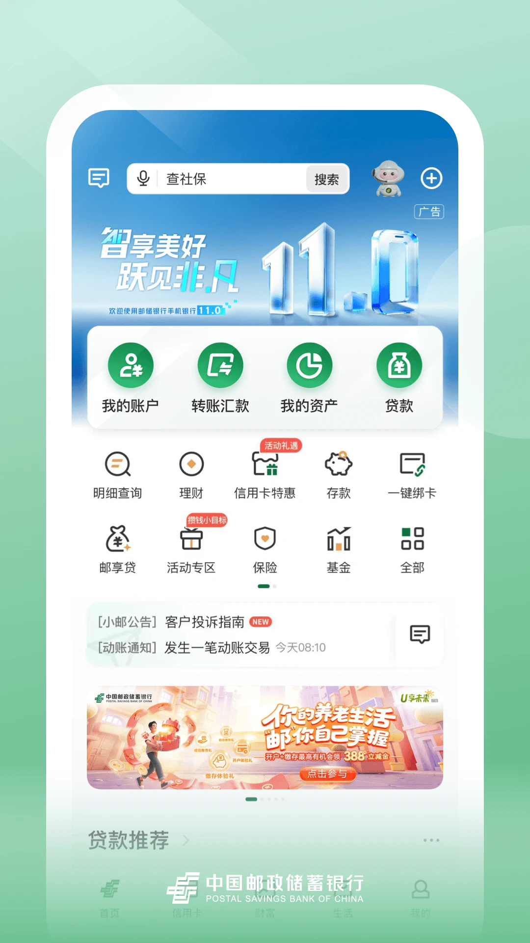 邮储银行