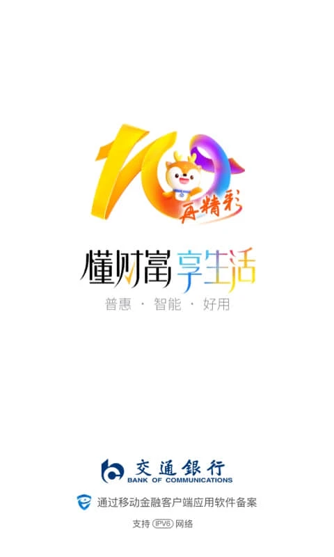交通银行官方版截图