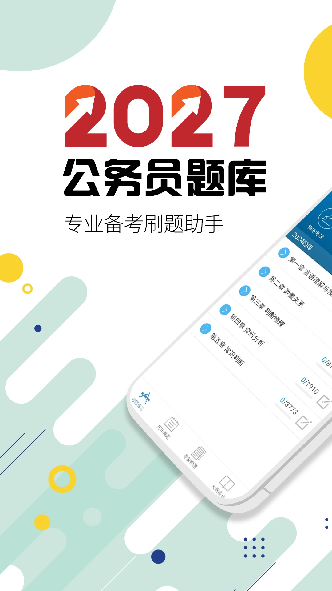 公务员考试华云题库官方版截图