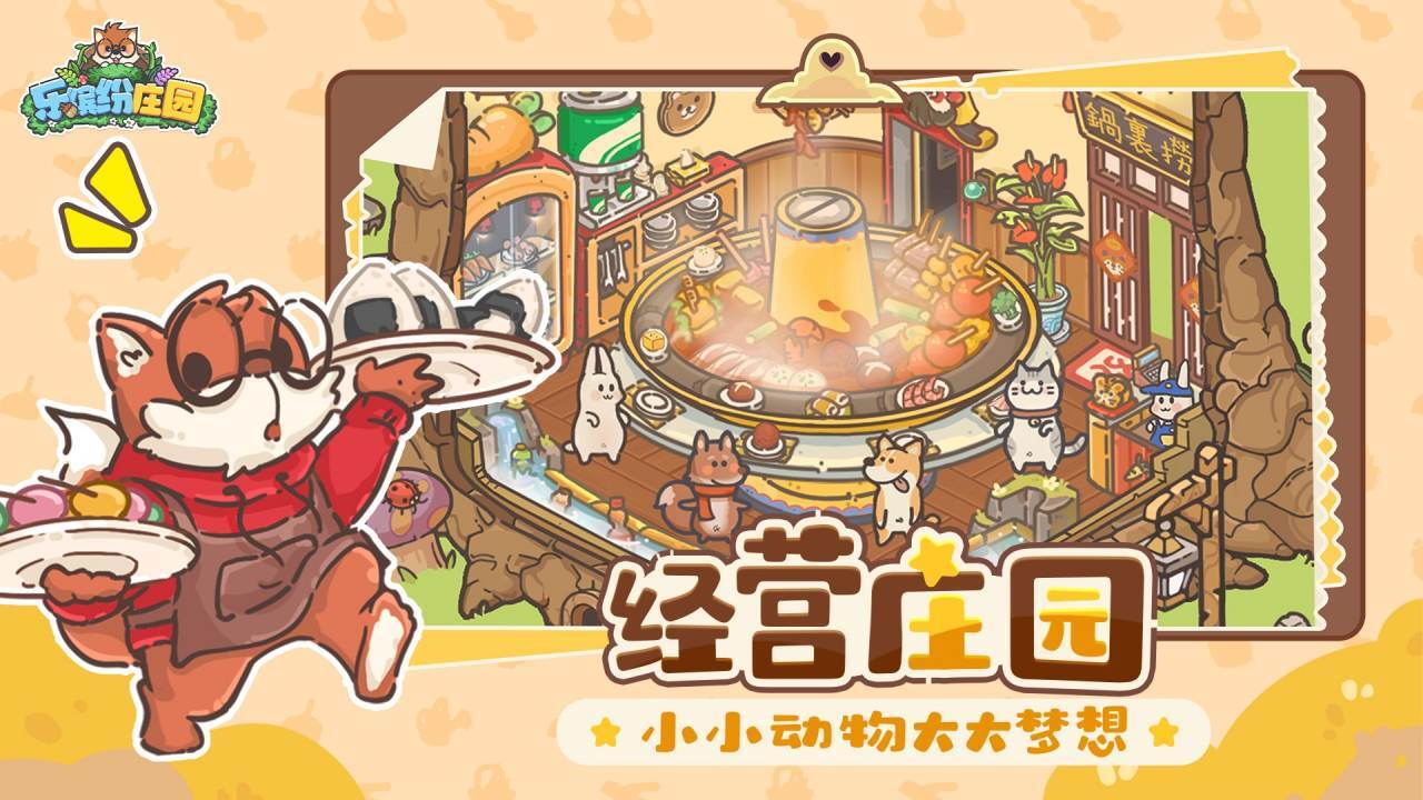 乐缤纷庄园官方版截图