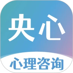 央心心理咨询