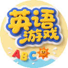 儿童英语游戏