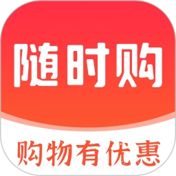 随时购