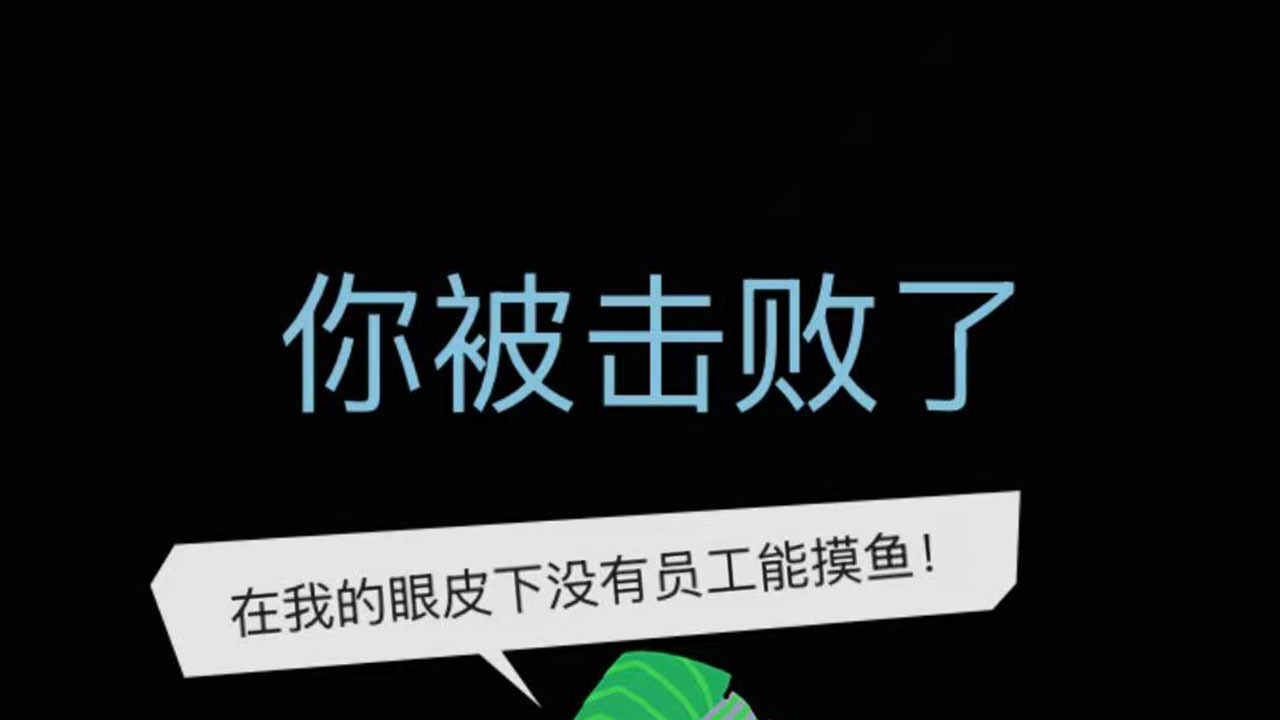 办公室躺平求生