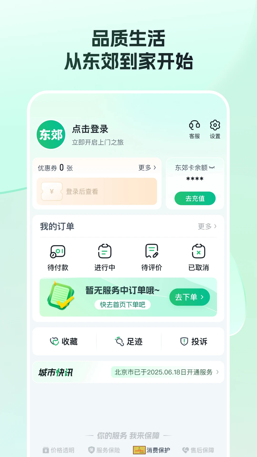 东郊到家官方版截图