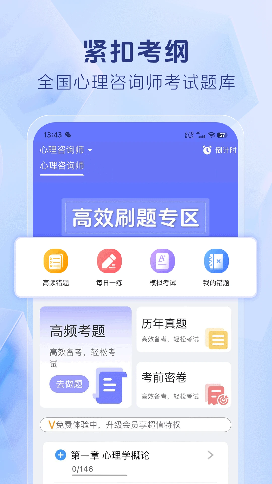心理咨询师考证题库官方版截图